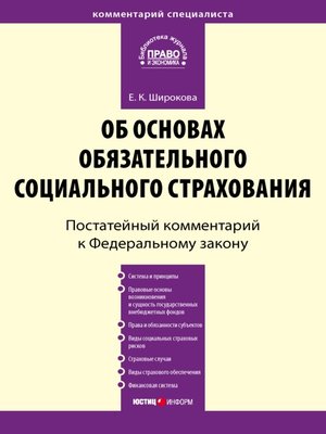 cover image of Комментарий к Федеральному закону от 16 июля 1999 г. № 165-ФЗ «Об основах обязательного социального страхования» (постатейный)